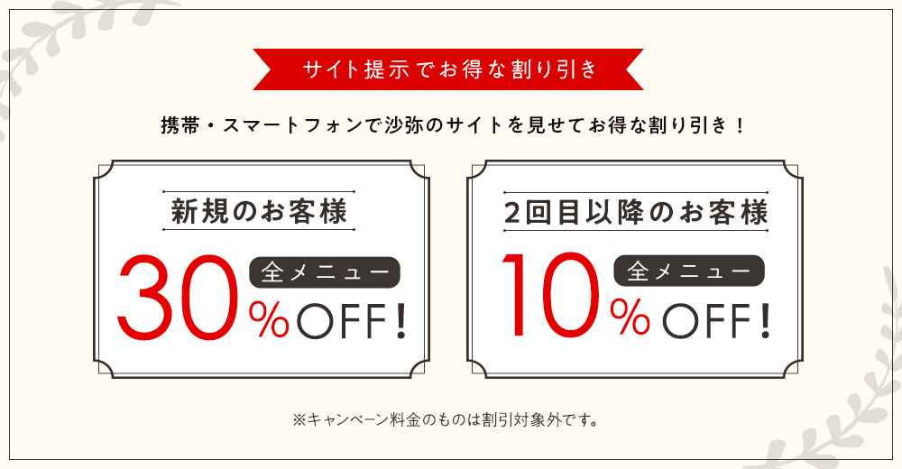 サイト提示でお得な割り引き