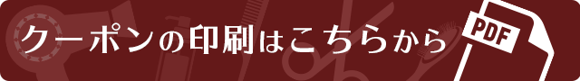 クーポンの印刷はこちらから