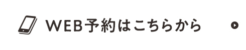 WEB予約はこちらから