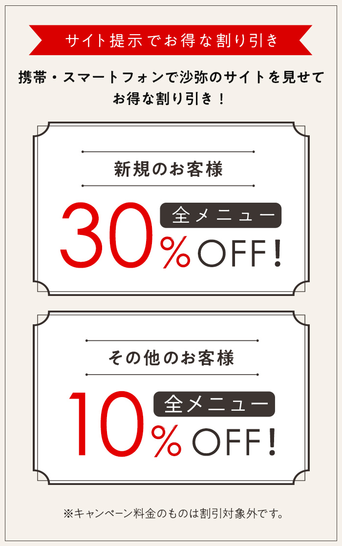 サイト提示でお得な割り引き