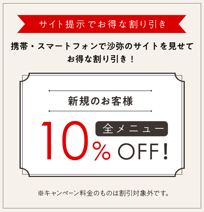 サイト提示でお得な割り引き